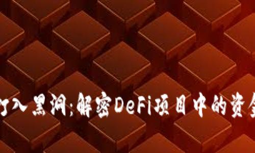 tpWallet池子打入黑洞：解密DeFi项目中的资金流动与安全性