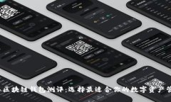 2023年区块链钱包测评：选