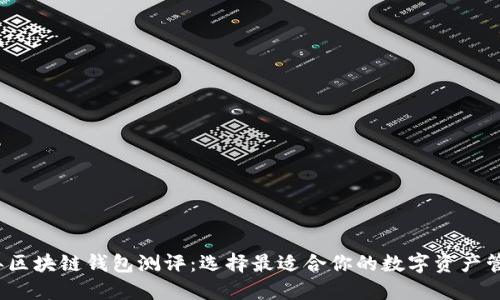 2023年区块链钱包测评：选择最适合你的数字资产管理工具