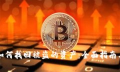 tpWallet如何找回被盗的资产：全面指南与有效策略