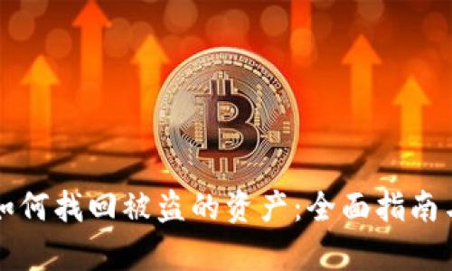 tpWallet如何找回被盗的资产：全面指南与有效策略