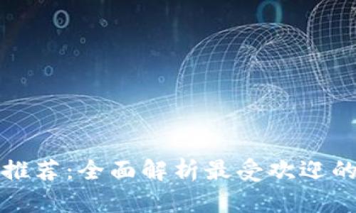 数字钱包软件推荐：全面解析最受欢迎的数字钱包应用