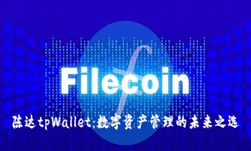 陈达tpWallet：数字资产管理的未来之选