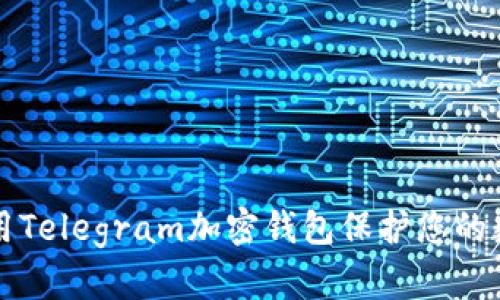 如何使用Telegram加密钱包保护您的数字资产