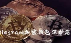 如何使用Telegram加密钱包保护您的数字资产