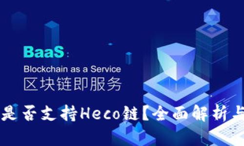 tpWallet是否支持Heco链？全面解析与使用指南