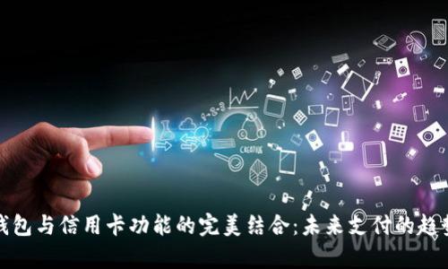 数字钱包与信用卡功能的完美结合：未来支付的趋势分析