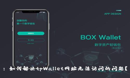 : 如何解决tpWallet网址无法访问的问题？