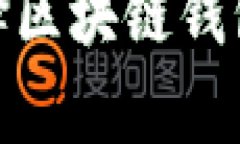 深入剖析：为什么选择区块链钱包？优缺点与应