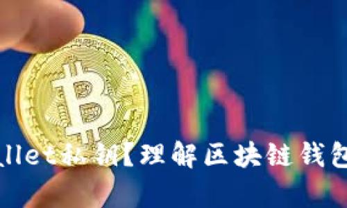 什么是tpWallet私钥？理解区块链钱包的安全基础