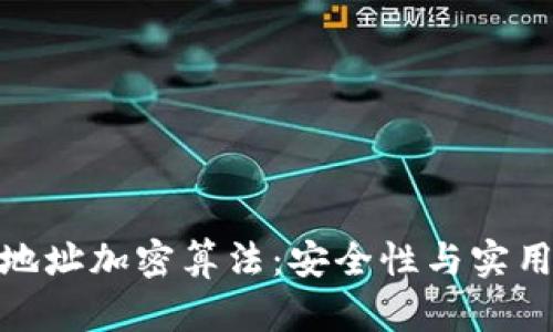 全面解析钱包地址加密算法：安全性与实用性的完美结合