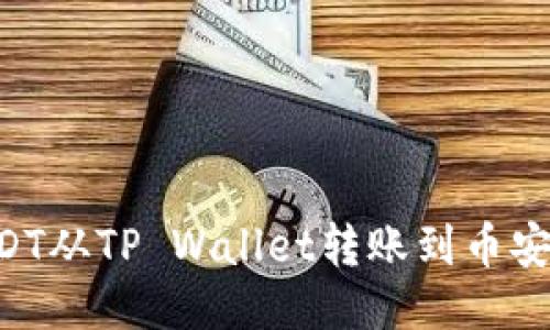 如何将USDT从TP Wallet转账到币安：详细指南