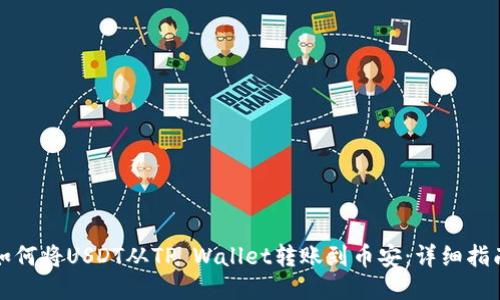 如何将USDT从TP Wallet转账到币安：详细指南