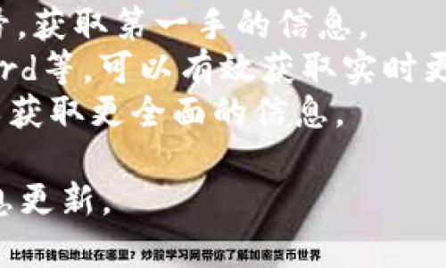关于tpWalletpoc的开盘时间，目前没有确切的官方消息。建议关注官方公告和相关社交媒体平台，获取最新的资讯和动态。在此期间，可以关注以下几个方面：

1. **官方消息**：定期检查tpWalletpoc的官方网站或其官推账号，获取第一手的信息。
2. **社群动态**：加入tpWalletpoc的社群，例如Telegram、Discord等，可以有效获取实时更新。
3. **市场分析**：参考专业的市场分析平台和新闻媒体的报道，以获取更全面的信息。

对于tpWalletpoc的具体情况，建议您保持耐心，随时关注相关信息更新。