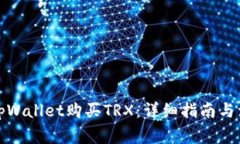 如何在tpWallet购买TRX：详细指南与注意事项