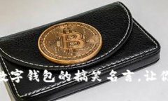 20个关于数字钱包的搞笑名言，让你笑出声来！
