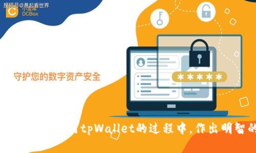 bianotitpWallet密码取消指南：简单步骤与风险提示/bianoti
tpWallet,取消密码,数字钱包,安全性/guanjianci

在数字化时代，钱包的安全性日益受到重视，tpWallet作为一种新兴的数字钱包工具，用户往往会在使用过程中考虑取消密码以提升使用便捷性。但取消密码其实涉及到不少安全问题，下面我们将详细探讨如何取消tpWallet的密码，并讲解相关的安全隐患。

tpWallet简介
tpWallet是一种智能数字钱包，用户可以通过它来进行各种数字资产的管理与交易。tpWallet的设计初衷是为了提供安全、便捷的数字资产管理方式，用户通过创建帐户、设定密码并进行身份验证，来保护他们的资产安全。在使用tpWallet的过程中，用户可能会因多次输入密码带来的不便而想要取消密码，但需注意的是，安全风险是需要认真对待的。

tpWallet取消密码的步骤
若用户坚持要取消tpWallet的登录密码，以下是一些简单的步骤：
1. **打开tpWallet**：首先确保你已安装并打开tpWallet，并登录你的帐户。
2. **进入设置**：在主界面找到并点击“设置”选项，通常可以在右上角找到。
3. **账户安全**：在设置菜单中，查找“账户安全”或类似选项，点击进入。
4. **修改密码**：在安全设置中，你会找到“修改密码”或“取消密码”的选项。点击该选项，系统可能会要求你输入当前密码以验证身份。
5. **确认取消**：根据提示，确认取消密码，系统将会要求进行某些安全验证，以确保操作的安全性。
6. **保存设置**：完成上述步骤后，点击保存设置，确保更改生效。

取消密码的潜在风险
取消tpWallet的密码会带来一些潜在风险，用户需要认真考虑：
1. **安全性下降**：没有密码保护，一旦手机丢失或被他人获取，个人资产将面临严重丢失风险。
2. **账户遭到攻击**：没有密码的保护，黑客很容易通过简单手段攻击用户的账户，进行盗窃等非法行为。
3. **身份验证问题**：在某些情况下，tpWallet可能需要用户通过安全验证来确认身份，取消密码会在此方面造成障碍。

数字钱包密码安全指南
为了确保tpWallet或其他数字钱包的安全性，建议用户遵循以下安全指南：
1. **设置强密码**：建议用户设置复杂度高且难以猜测的密码，包含字母、数字和符号，长度不少于8位。
2. **启用双重认证**：如果可能的话，启用双重认证以增加账户的安全性。双重认证可以显著降低黑客攻击账户的可能性。
3. **定期更改密码**：定期更改密码，并避免使用相似的密码在不同平台上使用。
4. **更新应用**：确保tpWallet和相关应用保持最新版本，及时修复已知的安全漏洞。

tpWallet的用户支持与问题解决
对于tpWallet用户来说，了解如何获取技术支持是非常重要的。当用户在使用过程中遇到问题时，可以通过以下方式寻求帮助：
1. **官方网站**：访问tpWallet的官方网站，通常会在网站上找到FAQ、用户指南等相关资料。
2. **社区论坛**：用户可以参与tpWallet相关的社区论坛，在这里可以向其他用户寻求建议。
3. **客户服务**：通过电子邮件或聊天功能，联系tpWallet客服以获取帮助。

可能相关的问题
在用户使用tpWallet的过程中，可能会遇到一些常见问题，下面我们来详细介绍五个相关的问题：

1. tpWallet忘记密码该怎么办？
若用户忘记tpWallet的密码，可以通过以下步骤进行找回：
1. **打开应用**：首先打开tpWallet应用，找到“忘记密码”或“重置密码”的选项。
2. **输入邮箱或手机号码**：根据系统要求输入注册时使用的邮箱或手机号码，系统将发送重置密码的链接。
3. **重置密码**：点击收到的链接，按照提示设置新密码，并遵循强密码的原则。
4. **再次登录**：使用重置后的新密码再次登录tpWallet，确保能够正常使用。

2. tpWallet账户安全性如何保证？
tpWallet的安全性是用户非常关心的问题，用户可以通过以下方式确保账户安全：
1. **有效的登录方式**：优先选择使用强密码和双身份验证的登录方式，以保障账户不会被轻易攻破。
2. **关闭不必要的权限**：在手机设置中，检查tpWallet是否拥有不必要的权限并关闭，避免数据泄露。
3. **定期监控账户**：定期查看自己的账户交易记录，确保没有异常交易。

3. 如何恢复被盗的tpWallet账户？
1. **立即联系支持服务**：发生被盗事件时，及时联系tpWallet官方支持，报告账户被盗的情况。
2. **更改所有关联密码**：更改与tpWallet账户关联的所有密码，包括邮箱、手机等。
3. **监控资金流动**：监控资金流动，查看是否已经有资金被转移。

4. tpWallet不能登录的原因是什么？
用户无法登录tpWallet的原因可能有以下几种：
1. **输入错误的密码**：检查输入的密码是否有误，比如大小写、空格等因素。
2. **网络连接问题**：检查网络连接是否正常，尝试使用其他网络。
3. **账户被锁定**：如果连续多次输入错误密码，账户可能会被暂时锁定，需等待一段时间再尝试。

5. 如何保护数字资产的安全？
保护数字资产的安全可以采取以下措施：
1. **备份私钥**：确保备份好私钥，并存放在安全的地方，避免泄露。
2. **使用硬件钱包**：对于大额的数字资产，可以考虑使用硬件钱包来存储。
3. **了解市场行情**：持续关注市场变化，适时调整持仓，减少资产贬值的风险。

综上所述，tpWallet的密码取消虽是一个简单的技术操作，但是操作之前需要充分考虑安全风险，同时也要了解如何保障账户的安全。希望以上信息能帮助用户在使用tpWallet的过程中，作出明智的决策。