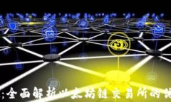 tpWallet：全面解析以太坊链交易所的优势与应用