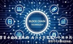 数字货币安全新选择：为什么你需要一个硬件钱