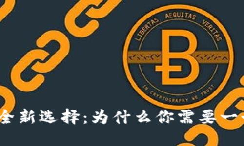 数字货币安全新选择：为什么你需要一个硬件钱包？