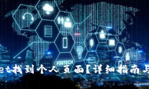 如何在tpWallet找到个人页面？详细指南与常见问题解答