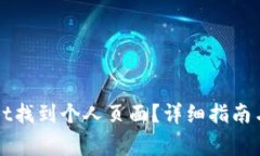 如何在tpWallet找到个人页面？详细指南与常见问题