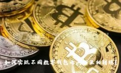 如何实现不同数字钱包之间的互相转账？