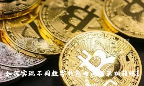 如何实现不同数字钱包之间的互相转账？