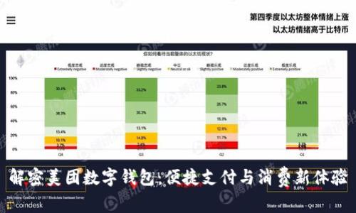 解密美团数字钱包：便捷支付与消费新体验