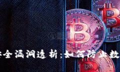 tpWallet安全漏洞透析：如何防止数字资产盗窃