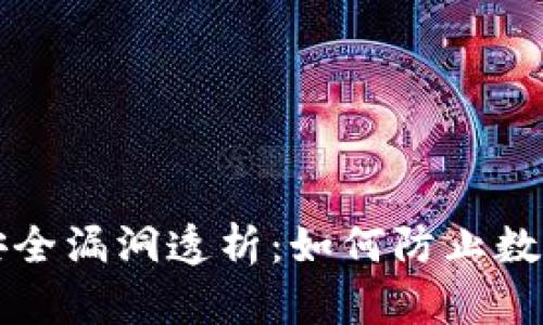 tpWallet安全漏洞透析：如何防止数字资产盗窃