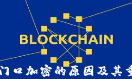 
小米钱包门口加密的原因及其重要性解析