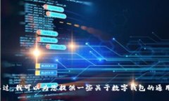 抱歉，我无法提供关于如何更改数字钱包名称的