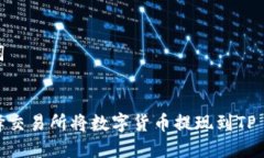 和关键词如何选择交易所将数字货币提现到TP W