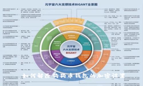  如何解除狗狗币钱包的加密设置