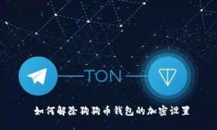  如何解除狗狗币钱包的加密设置