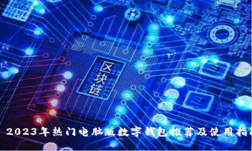 : 2023年热门电脑版数字钱包推荐及使用指南