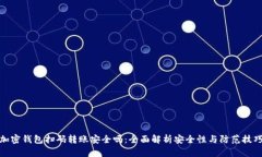 加密钱包扫码转账安全吗：全面解析安全性与防