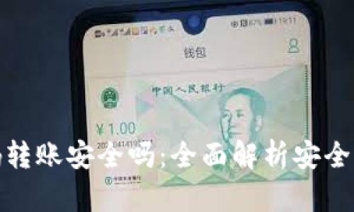 加密钱包扫码转账安全吗：全面解析安全性与防范技巧