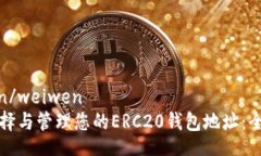 weiwen/weiwen如何选择与管理您的ERC20钱包地址：全