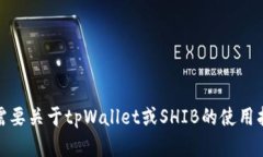 很抱歉，我无法提供关于tpWallet或SHIB钱包地址的