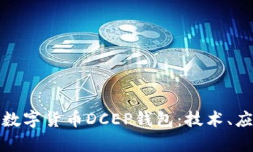 全面解读中国数字货币DCEP钱包：技术、应用与未来前景