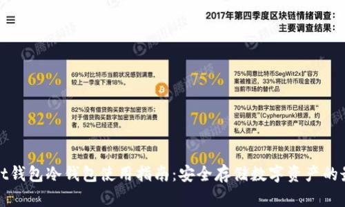 tpWallet钱包冷钱包使用指南：安全存储数字资产的最佳选择