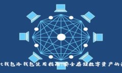 tpWallet钱包冷钱包使用指南：安全存储数字资产的