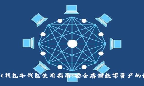 tpWallet钱包冷钱包使用指南：安全存储数字资产的最佳选择