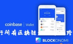 一个钱包，通行所有区块链：如何实现跨链交易