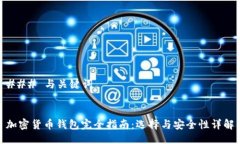 ### 与关键词加密货币钱包