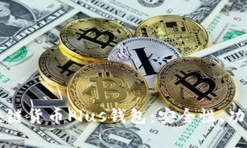 全面解析区块链货币Plus钱包：安全性、功能及使用指南