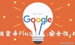 全面解析区块链货币Plus钱