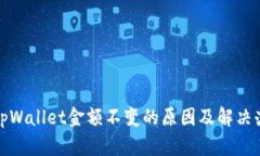 : tpWallet金额不变的原因及解决办法